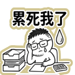 煩躁胖子的厭世人生