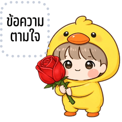 เปลี่ยนข้อความตามใจ: เจ้าหนูเป็ด