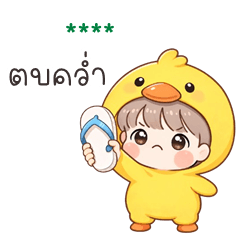 เติมชื่อเองได้: Ver.เจ้าหนูเป็ด