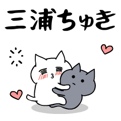 「三浦」のラブラブ猫スタンプ