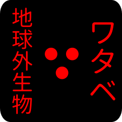 out of earth sticker1 for watabe