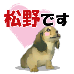 松野さんが使う可愛い子犬の名前スタンプ