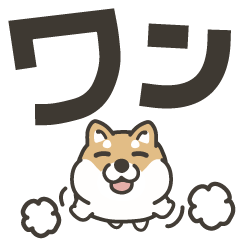 しば犬のデカ字スタンプ2