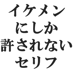 イケメンにしか許されないセリフ【キザ男】