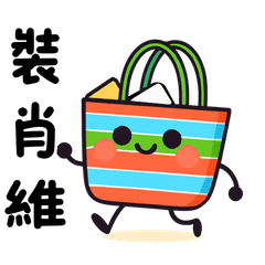 台灣味有趣實用動態貼圖