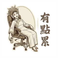 傲嬌娘娘的毒舌日常 2：優雅實用篇