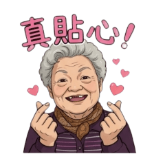 老豆貼圖 20260312