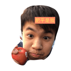 憨憨肥平