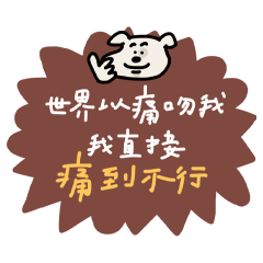 廢柴小笨狗 : 潦草小狗（厭世碎碎念）