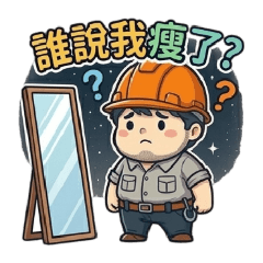 我不是鋼鐵國中-捲56(誰說我變瘦了)