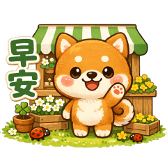 可愛柴犬  實用貼圖