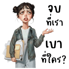 แก้วมังกร : ทำงานค่ะ