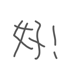 常用語詞2