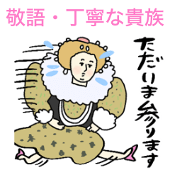 中世ヨーロッパ貴族の丁寧・敬語スタンプ