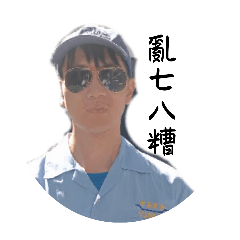 沒關係啊都不揪