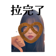 喔是喔然後勒所以勒