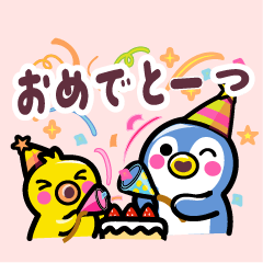 誕生日おめでとう♪【おめでとフレンズ】
