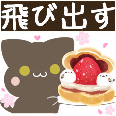 飛び出す!ねことシマエナガ 春スタンプ2