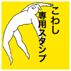 Kowashi special sticker