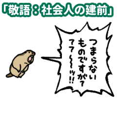 yelling marmot "Honorifics: Tatemae"