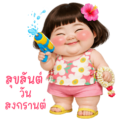เด็กหน้ากวน❤️❤️❤️ สงกรานต์ 210