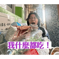 李一心什麼都愛吃