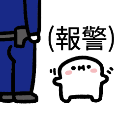 (報警)