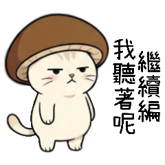菇菇喵暴走日常