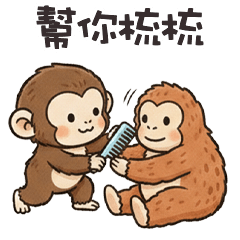 (-ω-、) 小猴猴幫你梳梳