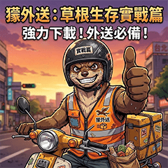 獴外送：草根生存實戰篇