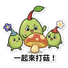 菇菇討伐隊之你卡皮-芭樂了嗎