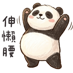 熊貓胖胖❤️今天真是辛苦我了