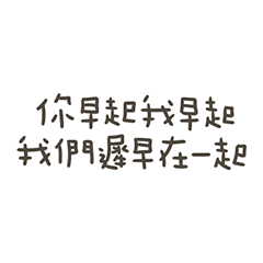 手寫我們遲早在一起