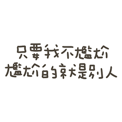 手寫的我不尷尬