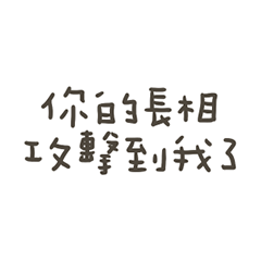 手寫的你的長相