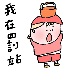 和好專用-女友版