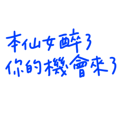 ★(˵ •̀ ᴗ - ˵ ) ✧本仙女醉了★