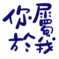 ★(˵ •̀ ᴗ - ˵ ) ✧你屬於我★