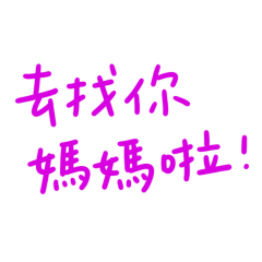 ★(˵ •̀ ᴗ - ˵ ) ✧去找你媽媽啦★