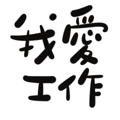 ★(∩˃o˂∩)♡我愛工作★
