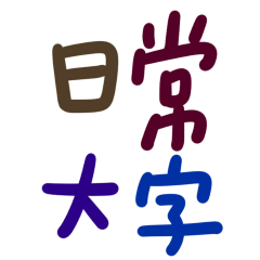 ★૮ ˶ᵔ ᵕ ᵔ˶ ა日常大字★