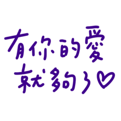 ★(˵ •̀ ᴗ - ˵ ) ✧有你的愛就夠了★