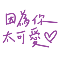 ★٩(ˊᗜˋ*)و ♡因為你太可愛★