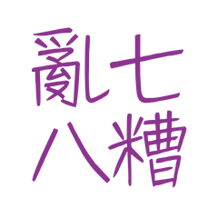 ★૮₍˶ᵔ ᵕ ᵔ˶ ₎ა亂七八糟★