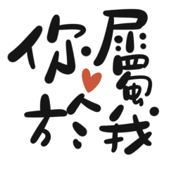 ★♡(˃͈ દ ˂͈ ༶ )你屬於我★