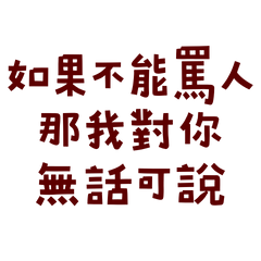 ★૮₍˶ᵔ ᵕ ᵔ˶ ₎ა如果不能罵人★