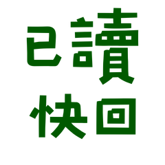 ★(˶ˆ꒳ˆ˵)已讀快回★