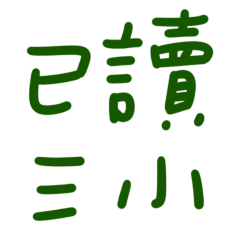 ★(˵ •̀ ᴗ - ˵ ) ✧已讀三小★