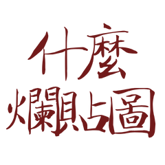 ★(๑>◡<๑)什麼爛貼圖★