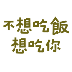 ★(⸝⸝⸝╸w╺⸝⸝⸝)不想吃飯想吃你★